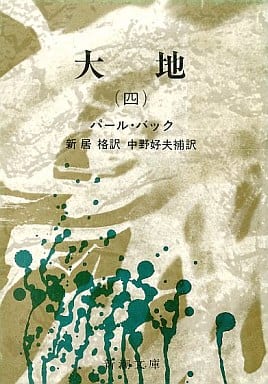 大地(４) [ペーパーバック]