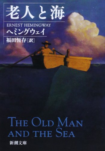 老人と海 (新潮文庫) [May 01， 2003] ヘミングウェイ; 恆存， 福田