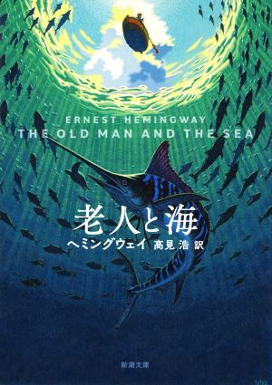 老人と海 (新潮文庫) [Jun 24， 2020] ヘミングウェイ; 高見 浩