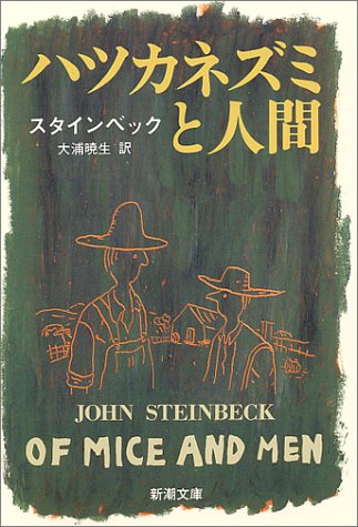 ハツカネズミと人間 (新潮文庫) ジョン スタインベック Steinbeck，John; 暁生， 大浦