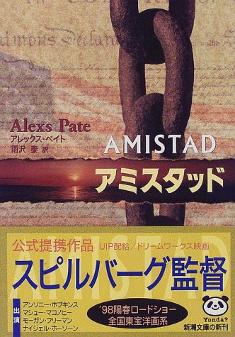アミスタッド (新潮文庫 ヘ 14-1) [Dec 01， 1997] アレックス ペイト Pate，Alexs; 泰， 雨沢