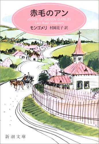 赤毛のアン (新潮文庫 モ 4-1) [Jul 28， 1954] モンゴメリ Lucy Maud Montgomery; 村岡 花子