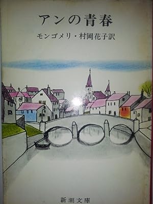 アンの青春 (新潮文庫 モ 4-2 赤毛のアン 第2) [Mar 01， 1955] モンゴメリ Lucy Maud Montgomery; 村岡 花子