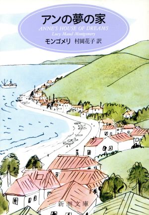 アンの夢の家 (新潮文庫 モ 4-6 赤毛のアン 第6) モンゴメリ Lucy Maud Montgomery; 村岡 花子