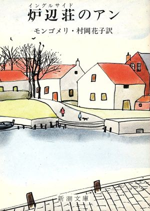 炉辺荘のアン (新潮文庫 モ 4-7 赤毛のアン 第7) モンゴメリ Lucy Maud Montgomery; 村岡 花子