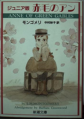 赤毛のアン ジュニア版 (新潮文庫 モ 4-30) L.M. モンゴメリ Montgomery，Lucy Maud; 妙子， 中村
