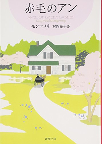 赤毛のアン 赤毛のアン・シリーズ 1 [Feb 26， 2008] ルーシー・モード・モンゴメリ Lucy Maud Montgomery; 村岡 花子