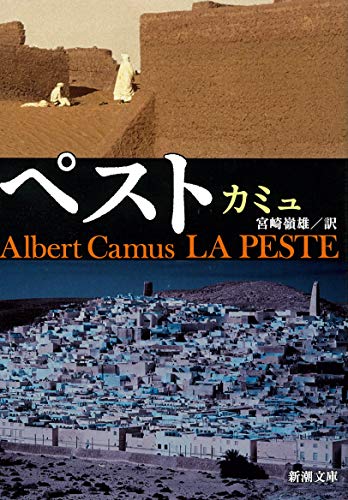 ペスト (新潮文庫) [Oct 30， 1969] カミュ; 嶺雄， 宮崎