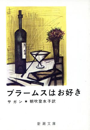 ブラームスはお好き (新潮文庫) [May 12， 1961] フランソワーズ サガン Francoise Sagan; 朝吹 登水子