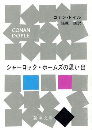 シャーロック・ホームズの思い出 (新潮文庫) コナン・ドイル; 謙， 延原