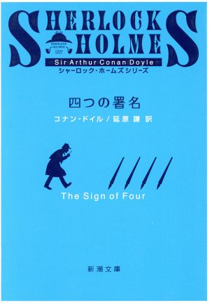 四つの署名 (新潮文庫) [Dec 28， 1953] コナン・ドイル; 延原 謙