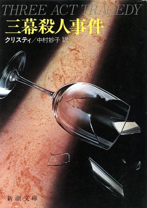 三幕殺人事件 (新潮文庫 ク 3-8) [Jan 01， 1984] アガサ クリスティ; 中村 妙子