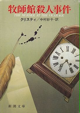 牧師館殺人事件 (新潮文庫 ク 3-12) A. クリスティ; 妙子， 中村