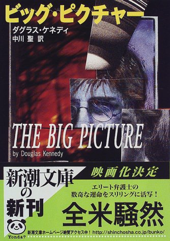 ビッグ・ピクチャー (新潮文庫 ケ 12-1) [Jun 01， 1998] ダグラス ケネディ Kennedy，Douglas; 聖， 中川