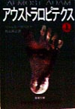 アウストラロピテクス 上巻 (新潮文庫 ホ 14-1) ペトゥル ポペスク Petru Popescu; 杉山 高之