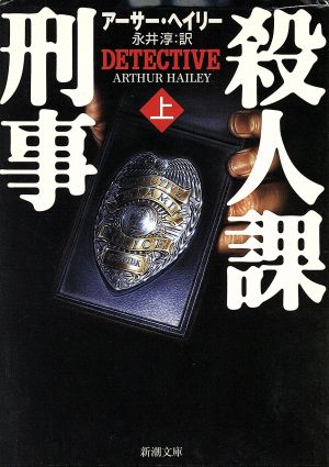 殺人課刑事 上巻 (新潮文庫 ヘ 4-14) [Apr 01， 2001] アーサー ヘイリー Hailey，Arthur; 淳， 永井