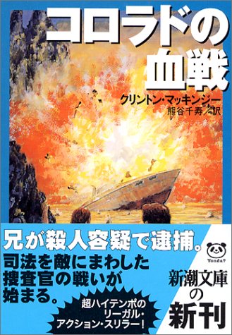 コロラドの血戦 (新潮文庫 マ 27-1) [Oct 01， 2004] クリントン マッキンジー McKinzie，Clinton; 千寿， 熊谷