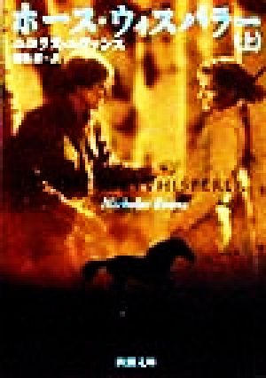 ホース・ウィスパラー 上巻 (新潮文庫 エ 4-1) ニコラス エヴァンス Evans，Nicholas; 潔， 村松