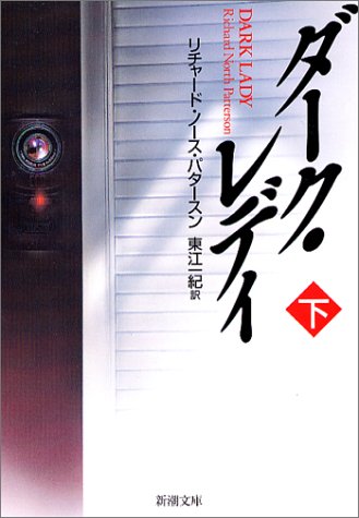 ダーク・レディ 下巻 (新潮文庫 ハ 37-6) [Aug 01， 2004] リチャード・ノース パタースン Patterson，Richard North; 一紀， 東江