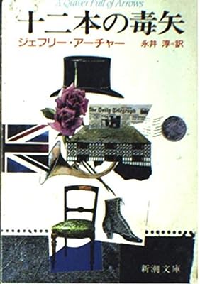 十二本の毒矢 (新潮文庫 あ 5-9) [Sep 01， 1987] ジェフリー・アーチャー; 永井 淳
