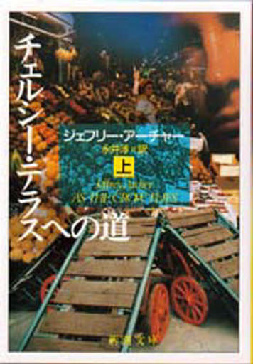 チェルシー・テラスへの道 上 (新潮文庫 ア 5-13) ジェフリー アーチャー; 淳， 永井