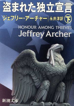 盗まれた独立宣言 下巻 (新潮文庫 ア 5-16) [Sep 01， 1993] ジェフリー アーチャー Archer，Jeffrey; 淳， 永井