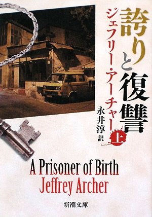 誇りと復讐〈上〉 (新潮文庫) [May 28， 2009] ジェフリー アーチャー Archer，Jeffrey; 淳， 永井
