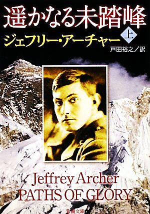 遥かなる未踏峰〈上〉 (新潮文庫) ジェフリー アーチャー Archer，Jeffrey; 裕之， 戸田