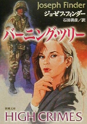 バーニング・ツリー (新潮文庫 フ 42-2) [Sep 01， 2000] ジョゼフ フィンダー Finder，Joseph; 善彦， 石田