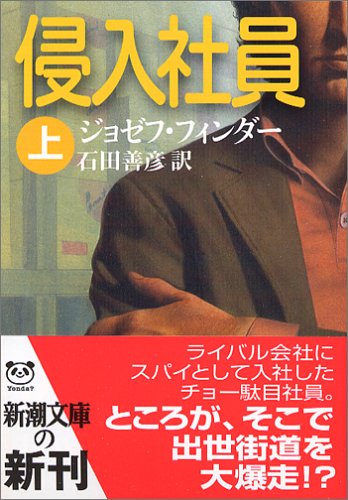 侵入社員 上巻 (新潮文庫 フ 42-3) [Nov 01， 2005] ジョゼフ フィンダー Finder，Joseph; 善彦， 石田