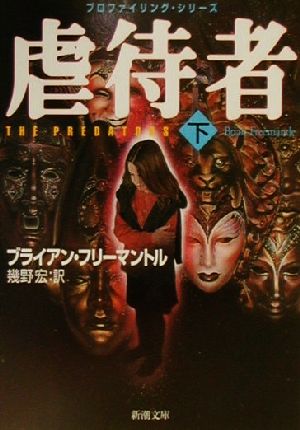 虐待者 下巻 (新潮文庫 フ 13-40 プロファイリング・シリーズ) [Mar 01， 2001] ブライアン フリーマントル Freemantle，Brian; 宏， 幾野