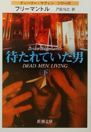 待たれていた男 下巻 (新潮文庫 フ 13-44 チャーリー・マフィンシリーズ) ブライアン フリーマントル Freemantle，Brian; 裕之， 戸田