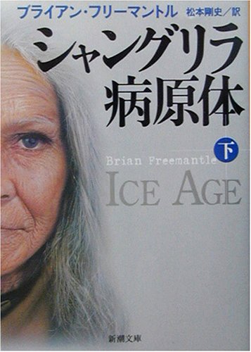 シャングリラ病原体 下巻 (新潮文庫 フ 13-46) [Feb 01， 2003] ブライアン フリーマントル Freemantle，Brian; 剛史， 松本