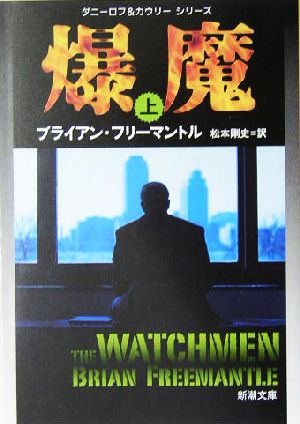 爆魔 上巻 (新潮文庫 フ 13-49 ダニーロフ&カウリーシリーズ) ブライアン フリーマントル Freemantle，Brian; 剛史， 松本