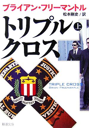 トリプル・クロス 上巻 (新潮文庫 フ 13-55) ブライアン フリーマントル Freemantle，Brian; 剛史， 松本