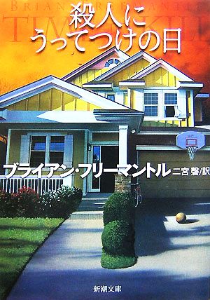 殺人にうってつけの日 (新潮文庫 フ 13-57) ブライアン フリーマントル Freemantle，Brian; 磬， 二宮