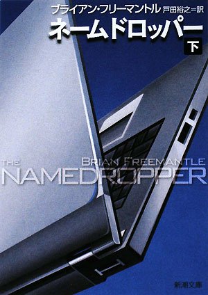 ネームドロッパー 下巻 (新潮文庫 フ 13-59) [Jun 30， 2008] ブライアン フリーマントル Freemantle，Brian; 裕之， 戸田