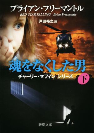 魂をなくした男(下) (新潮文庫 フ 13-65 チャーリー・マフィンシリーズ) ブライアン フリーマントル Freemantle，Brian; 裕之， 戸田