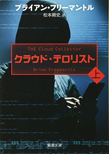 クラウド・テロリスト（上） (新潮文庫) [Jul 28， 2017] フリーマントル; 松本 剛史