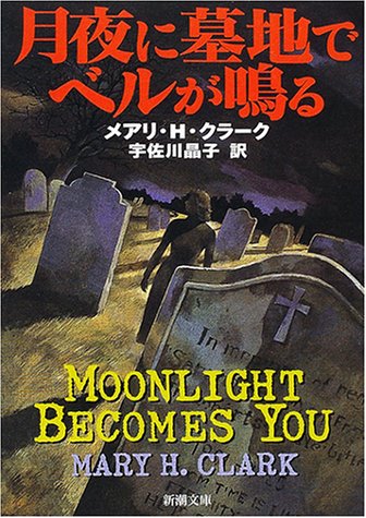 月夜に墓地でベルが鳴る (新潮文庫 ク 4-15) [Dec 01， 2000] メアリ・ヒギンズ クラーク Clark，Mary Higgins; 晶子， 宇佐川