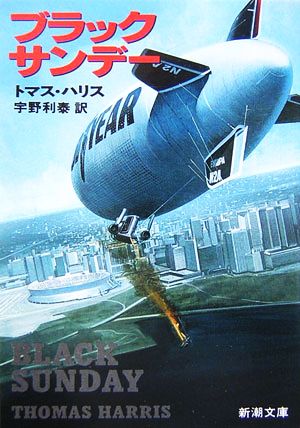 ブラックサンデー (新潮文庫) [Mar 28， 1979] トマス ハリス Harris，Thomas; 利泰， 宇野