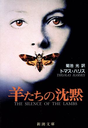 羊たちの沈黙 (新潮文庫) [Sep 01， 1989] トマス ハリス; 菊池 光