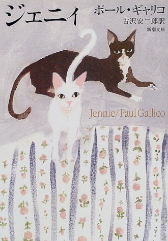 ジェニィ (新潮文庫) [Jul 27， 1979] ポール・ギャリコ Paul Gallico; 古沢 安二郎