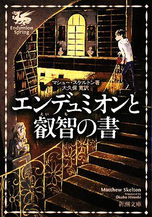エンデュミオンと叡智の書 (新潮文庫) [Aug 28， 2008] マシュー スケルトン Skelton，Matthew; 寛， 大久保