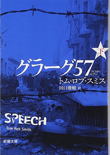 グラーグ57〈下〉 (新潮文庫) [Aug 28， 2009] トム・ロブ スミス Smith，Tom Rob; 俊樹， 田口