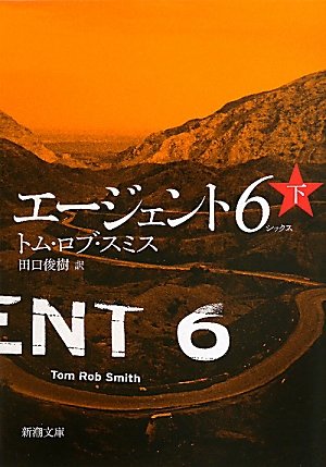 エージェント6(シックス)〈下〉 (新潮文庫) [Aug 28， 2011] トム・ロブ スミス Smith，Tom Rob; 俊樹， 田口