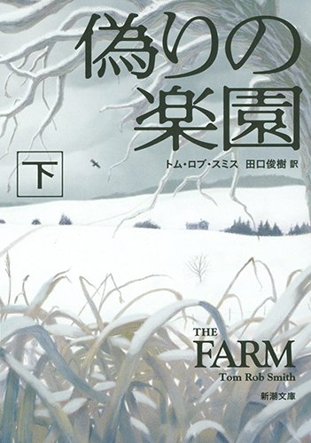 偽りの楽園（下） (新潮文庫) [Aug 28， 2015] トム・ロブ スミス Smith，Tom Rob; 俊樹， 田口