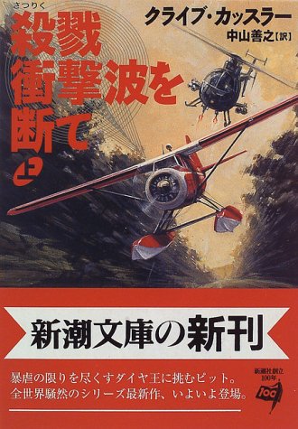 殺戮衝撃波を断て 上巻 (新潮文庫 カ 5-19) [Aug 01， 1996] クライブ カッスラー Cussler，Clive; 善之， 中山