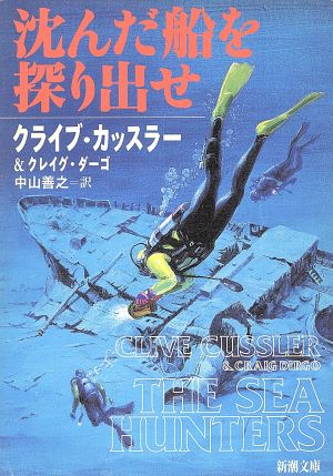 沈んだ船を探り出せ (新潮文庫 カ 5-21) [Nov 01， 1997] クライブ カッスラー クレイグ ダーゴ; 中山 善之