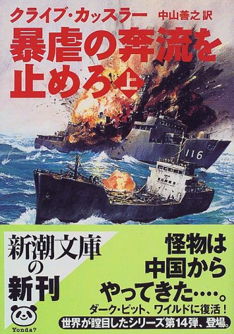 暴虐の奔流を止めろ 上巻 (新潮文庫 カ 5-22) [Nov 01， 1998] クライブ カッスラー Cussler，Clive; 善之， 中山